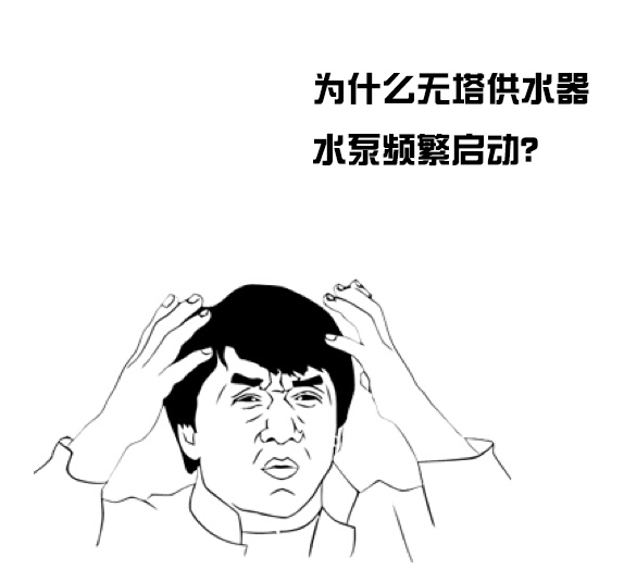 家用無塔供水器水泵頻繁啟動是咋回事？