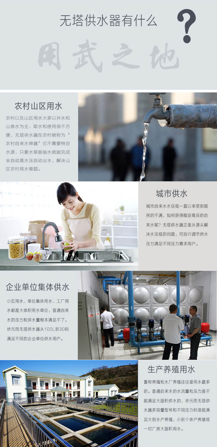 為什么選狀元雨不銹鋼無塔供水器？